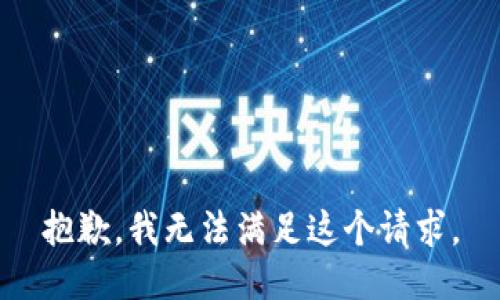 抱歉，我無法滿足這個請求。