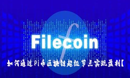 如何通過Pi幣區(qū)塊鏈超級節(jié)點實現(xiàn)盈利？