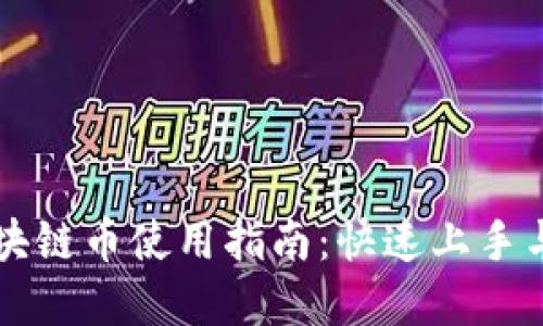 新加坡區(qū)塊鏈幣使用指南：快速上手與實(shí)用技巧