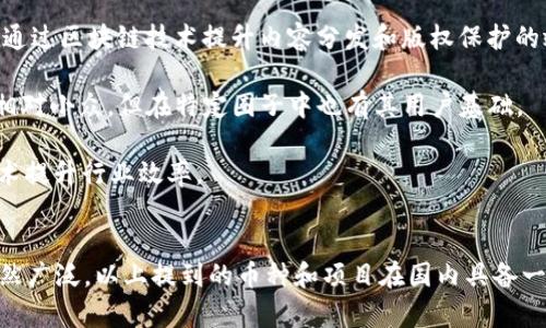 在中國(guó)，區(qū)塊鏈技術(shù)和加密貨幣的發(fā)展經(jīng)歷了不同階段的政策環(huán)境和市場(chǎng)反應(yīng)。盡管整體監(jiān)管政策趨嚴(yán)，但仍有一些在國(guó)內(nèi)影響力較大的區(qū)塊鏈幣和項(xiàng)目。以下是一些較為知名的國(guó)內(nèi)區(qū)塊鏈幣：

1. **比特幣（Bitcoin, BTC）**：作為全球第一種加密貨幣，比特幣在中國(guó)有著龐大的用戶(hù)基礎(chǔ)和市場(chǎng)認(rèn)可度，盡管中國(guó)政府對(duì)比特幣的交易有過(guò)多次限制，依然有許多投資者和愛(ài)好者持有。

2. **以太坊（Ethereum, ETH）**：以太坊不僅是加密貨幣，還提供了智能合約平臺(tái)，允許開(kāi)發(fā)者建立去中心化應(yīng)用（dApps）。它在中國(guó)也吸引了一大批開(kāi)發(fā)者和投資者。

3. **火幣Token（HT）**：火幣網(wǎng)是中國(guó)最大的交易所之一，HT是該平臺(tái)的原生代幣，用戶(hù)可以用該幣進(jìn)行手續(xù)費(fèi)折扣、VIP服務(wù)等。

4. **幣安幣（BNB）**：雖然幣安交易所起源于中國(guó)，但目前總部已搬遷至海外。BNB作為幣安平臺(tái)的代幣，在中國(guó)用戶(hù)中仍然擁有大量的持有者。

5. **小蟻幣（NEO）**：NEO被稱(chēng)為“中國(guó)的以太坊”，專(zhuān)注于智能經(jīng)濟(jì)的構(gòu)建，是一個(gè)可以追溯到中國(guó)的區(qū)塊鏈項(xiàng)目。NEO的目標(biāo)是實(shí)現(xiàn)數(shù)字資產(chǎn)和智能合約的數(shù)字化。

6. **愛(ài)奇藝鏈（IQ）**：作為中國(guó)著名的視頻平臺(tái)，愛(ài)奇藝推出了其區(qū)塊鏈項(xiàng)目，旨在通過(guò)區(qū)塊鏈技術(shù)提升內(nèi)容分發(fā)和版權(quán)保護(hù)的效率。

7. **鏈改幣（LC）**：鏈改幣是一種旨在促進(jìn)企業(yè)進(jìn)行區(qū)塊鏈技術(shù)改造的代幣，雖然相對(duì)小眾，但在特定圈子中也有其用戶(hù)基礎(chǔ)。

8. **云鏈 (YunChain)**：專(zhuān)注于物流、供應(yīng)鏈等領(lǐng)域的區(qū)塊鏈項(xiàng)目，致力于通過(guò)技術(shù)提升行業(yè)效率。

### 總結(jié)
盡管中國(guó)對(duì)加密貨幣的監(jiān)管政策相對(duì)嚴(yán)格，但區(qū)塊鏈技術(shù)本身在各個(gè)行業(yè)的應(yīng)用仍然廣泛。以上提到的幣種和項(xiàng)目在國(guó)內(nèi)具備一定的影響力，投資者在做出選擇時(shí)，應(yīng)關(guān)注相關(guān)的法律政策和市場(chǎng)動(dòng)態(tài)，以謹(jǐn)慎決策。