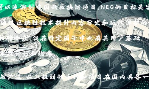 在中國(guó)，區(qū)塊鏈技術(shù)和加密貨幣的發(fā)展經(jīng)歷了不同階段的政策環(huán)境和市場(chǎng)反應(yīng)。盡管整體監(jiān)管政策趨嚴(yán)，但仍有一些在國(guó)內(nèi)影響力較大的區(qū)塊鏈幣和項(xiàng)目。以下是一些較為知名的國(guó)內(nèi)區(qū)塊鏈幣：

1. **比特幣（Bitcoin, BTC）**：作為全球第一種加密貨幣，比特幣在中國(guó)有著龐大的用戶(hù)基礎(chǔ)和市場(chǎng)認(rèn)可度，盡管中國(guó)政府對(duì)比特幣的交易有過(guò)多次限制，依然有許多投資者和愛(ài)好者持有。

2. **以太坊（Ethereum, ETH）**：以太坊不僅是加密貨幣，還提供了智能合約平臺(tái)，允許開(kāi)發(fā)者建立去中心化應(yīng)用（dApps）。它在中國(guó)也吸引了一大批開(kāi)發(fā)者和投資者。

3. **火幣Token（HT）**：火幣網(wǎng)是中國(guó)最大的交易所之一，HT是該平臺(tái)的原生代幣，用戶(hù)可以用該幣進(jìn)行手續(xù)費(fèi)折扣、VIP服務(wù)等。

4. **幣安幣（BNB）**：雖然幣安交易所起源于中國(guó)，但目前總部已搬遷至海外。BNB作為幣安平臺(tái)的代幣，在中國(guó)用戶(hù)中仍然擁有大量的持有者。

5. **小蟻幣（NEO）**：NEO被稱(chēng)為“中國(guó)的以太坊”，專(zhuān)注于智能經(jīng)濟(jì)的構(gòu)建，是一個(gè)可以追溯到中國(guó)的區(qū)塊鏈項(xiàng)目。NEO的目標(biāo)是實(shí)現(xiàn)數(shù)字資產(chǎn)和智能合約的數(shù)字化。

6. **愛(ài)奇藝鏈（IQ）**：作為中國(guó)著名的視頻平臺(tái)，愛(ài)奇藝推出了其區(qū)塊鏈項(xiàng)目，旨在通過(guò)區(qū)塊鏈技術(shù)提升內(nèi)容分發(fā)和版權(quán)保護(hù)的效率。

7. **鏈改幣（LC）**：鏈改幣是一種旨在促進(jìn)企業(yè)進(jìn)行區(qū)塊鏈技術(shù)改造的代幣，雖然相對(duì)小眾，但在特定圈子中也有其用戶(hù)基礎(chǔ)。

8. **云鏈 (YunChain)**：專(zhuān)注于物流、供應(yīng)鏈等領(lǐng)域的區(qū)塊鏈項(xiàng)目，致力于通過(guò)技術(shù)提升行業(yè)效率。

### 總結(jié)
盡管中國(guó)對(duì)加密貨幣的監(jiān)管政策相對(duì)嚴(yán)格，但區(qū)塊鏈技術(shù)本身在各個(gè)行業(yè)的應(yīng)用仍然廣泛。以上提到的幣種和項(xiàng)目在國(guó)內(nèi)具備一定的影響力，投資者在做出選擇時(shí)，應(yīng)關(guān)注相關(guān)的法律政策和市場(chǎng)動(dòng)態(tài)，以謹(jǐn)慎決策。