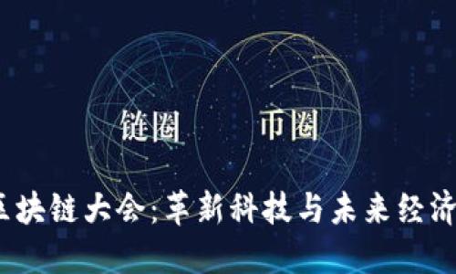 2023臨沂區(qū)塊鏈大會：革新科技與未來經(jīng)濟的交融盛宴