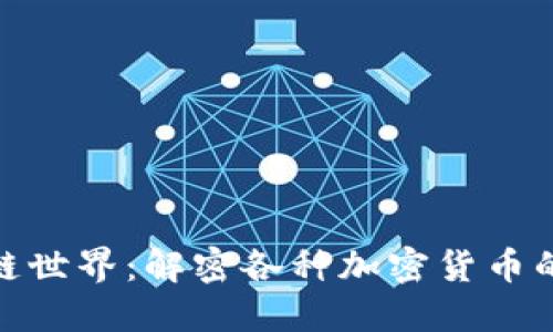 探索區(qū)塊鏈?zhǔn)澜纾航饷芨鞣N加密貨幣的實(shí)用價值