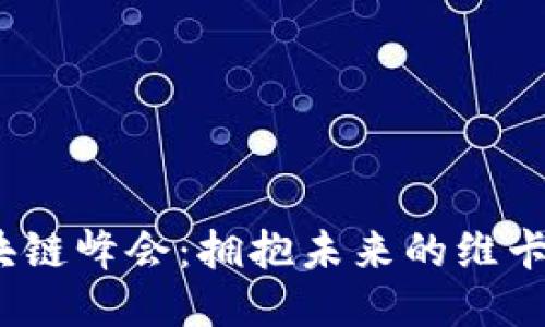 2023全球區(qū)塊鏈峰會：擁抱未來的維卡幣與創(chuàng)新之路