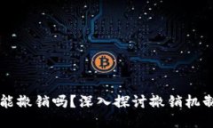 區(qū)塊鏈提幣能撤銷嗎？深入探討撤銷機(jī)制與操作