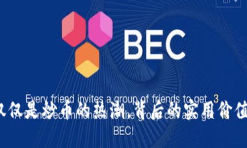 區(qū)塊鏈：不僅僅是炒幣的熱潮，背后的實用價值你不可不知