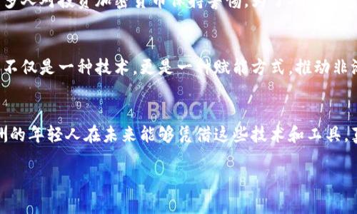 非洲崛起：區(qū)塊鏈與加密幣如何重塑非洲經(jīng)濟(jì)

區(qū)塊鏈, 加密幣, 非洲經(jīng)濟(jì)/guanjianci

引言：非洲的機(jī)會(huì)之窗
在我的記憶中，非洲一直是一個(gè)充滿希望與挑戰(zhàn)并存的地方。小時(shí)候，關(guān)于非洲的故事總是描繪出那片美麗的土地、豐富的文化和復(fù)雜的經(jīng)濟(jì)現(xiàn)狀。然而，隨著科技的進(jìn)步，特別是區(qū)塊鏈與加密幣的崛起，讓我對這片土地的未來充滿了期待。非洲，這個(gè)曾被認(rèn)為是發(fā)展緩慢的地區(qū)，如今正借助區(qū)塊鏈技術(shù)，進(jìn)入一個(gè)嶄新的經(jīng)濟(jì)時(shí)代。

區(qū)塊鏈與加密幣：基礎(chǔ)知識概述
在深入探討非洲的區(qū)塊鏈與加密幣之前，我們有必要了解這兩個(gè)概念。區(qū)塊鏈?zhǔn)且环N去中心化的分布式賬本技術(shù)，它能夠安全、透明地記錄交易信息。而加密幣，例如比特幣和以太坊，則是基于區(qū)塊鏈技術(shù)的數(shù)字貨幣。它們不僅是一種支付方式，更是價(jià)值存儲和投資的工具。

非洲的經(jīng)濟(jì)背景
擁有豐富的自然資源和年輕的人口，非洲在全球經(jīng)濟(jì)中占據(jù)著重要的位置。然而，許多非洲國家面臨著信貸不足、金融服務(wù)缺失和政治動(dòng)蕩等困擾。這使得很多人無法獲得穩(wěn)定的收入來源，尤其是在農(nóng)村地區(qū)。盡管如此，非洲也展現(xiàn)出了強(qiáng)大的適應(yīng)能力和創(chuàng)新精神，這使得區(qū)塊鏈和加密幣在這里找到了一片肥沃的發(fā)展土壤。

區(qū)塊鏈技術(shù)的優(yōu)勢：為非洲經(jīng)濟(jì)賦能
區(qū)塊鏈技術(shù)的去中心化特性讓非洲同行們在缺乏傳統(tǒng)銀行服務(wù)的情況下，能夠直接進(jìn)行交易。這為那些沒有銀行賬戶的人提供了新的金融工具。例如，在一些非洲國家，農(nóng)民可以通過區(qū)塊鏈平臺實(shí)現(xiàn)土地權(quán)益的透明交易，確保他們的財(cái)產(chǎn)不被剝奪。

我記得有一次，我和一位來自非洲的小伙伴交流，他提到自己的父親是一名農(nóng)民，但從金融機(jī)構(gòu)借貸非常困難?，F(xiàn)在，通過區(qū)塊鏈技術(shù)，他可以借用一種名為“農(nóng)業(yè)貸款”的加密幣，快速獲得資金支持，從而實(shí)現(xiàn)更好的農(nóng)作物產(chǎn)出。

非洲的加密幣市場
近年來，非洲的加密幣市場驚人地增長。根據(jù)統(tǒng)計(jì)，蔚然成勢的加密貨幣交易所使得人們能夠迅速買賣加密貨幣，使得投資者和普通民眾都能夠分享到這一新興市場的紅利。此外，一些國家，如尼日利亞和南非，也在探索如何將加密貨幣納入到國家的金融體系中。

案例研究：尼日利亞與南非的成功經(jīng)驗(yàn)
以尼日利亞為例，該國的年輕人非常熱衷于投資加密貨幣。由于缺乏可存儲財(cái)富的方法，加密貨幣成為許多年輕人的首選。根據(jù)一項(xiàng)調(diào)查，尼日利亞的比特幣持有者接近2000萬人，這一數(shù)字在全球范圍內(nèi)名列前茅。而在南非，加密貨幣的合法化進(jìn)程也在加速，政府開始意識到這項(xiàng)技術(shù)在提升經(jīng)濟(jì)透明度和打擊腐敗方面的重要性。

教育與技術(shù)的結(jié)合：推動(dòng)變革的關(guān)鍵
然而，區(qū)塊鏈與加密貨幣的推廣并不僅僅依賴于技術(shù)本身，教育與培訓(xùn)同樣至關(guān)重要。在非洲，許多非政府組織和創(chuàng)業(yè)公司都在努力提供相關(guān)教育，以讓更多的人了解這些新技術(shù)的可能性。尤其是在一些偏遠(yuǎn)地區(qū)，當(dāng)?shù)啬贻p人通過數(shù)字技能培訓(xùn)，掌握了編程、區(qū)塊鏈應(yīng)用和數(shù)字貨幣交易等新興技能。這讓我想起了自己小時(shí)候參加的編程培訓(xùn)，雖然基礎(chǔ)知識有限，但那個(gè)過程中激發(fā)的興趣讓我對于技術(shù)領(lǐng)域產(chǎn)生了濃厚的好奇心。

面臨的挑戰(zhàn)與風(fēng)險(xiǎn)
當(dāng)然，區(qū)塊鏈與加密貨幣在非洲的推廣并非一帆風(fēng)順。市場的不穩(wěn)定性、安全性問題以及監(jiān)管缺失都是亟待解決的挑戰(zhàn)。這讓我想到以前電影中一些負(fù)面新聞，關(guān)于黑客攻擊和詐騙的案例讓很多人對投資加密貨幣保持警惕。為了確保加密貨幣的可持續(xù)發(fā)展，非洲各國政府需要建立起相應(yīng)的法律法規(guī)，以及安全的交易平臺，以保護(hù)投資者的權(quán)益。

未來展望：非洲與區(qū)塊鏈的美好未來
雖然面臨挑戰(zhàn)，但我堅(jiān)信區(qū)塊鏈和加密幣在非洲的未來將充滿希望。隨著科技的不斷發(fā)展和社會(huì)觀念的改變，非洲人民將更能掌握自己的金融命運(yùn)。通過有效的政策措施和教育普及，區(qū)塊鏈將不僅是一種技術(shù)，更是一種賦能方式，推動(dòng)非洲經(jīng)濟(jì)的全面發(fā)展。

結(jié)論：共同創(chuàng)造未來
區(qū)塊鏈與加密貨幣為非洲帶來了無限的可能性，全球的目光也逐漸聚焦于這一片充滿希望的土地。無論是個(gè)人還是企業(yè)，站在這個(gè)風(fēng)口上，每一個(gè)人都可以成為改變的參與者。我渴望看到，非洲的年輕人在未來能夠憑借這些技術(shù)和工具，真正實(shí)現(xiàn)自己的夢想，推動(dòng)這一大陸的經(jīng)濟(jì)騰飛。這不僅是他們個(gè)人的歷史，更是整個(gè)非洲的嶄新篇章。

“非洲經(jīng)濟(jì)，未來可期”，這是我對非洲未來的期待。就像小時(shí)候聽到的那些故事一樣，我堅(jiān)信，非洲將在不久的將來展現(xiàn)出它獨(dú)有的魅力與力量！