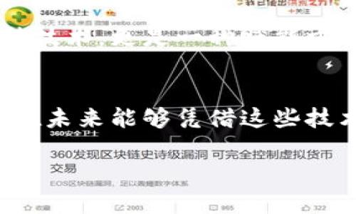 非洲崛起：區(qū)塊鏈與加密幣如何重塑非洲經(jīng)濟(jì)

區(qū)塊鏈, 加密幣, 非洲經(jīng)濟(jì)/guanjianci

引言：非洲的機(jī)會(huì)之窗
在我的記憶中，非洲一直是一個(gè)充滿希望與挑戰(zhàn)并存的地方。小時(shí)候，關(guān)于非洲的故事總是描繪出那片美麗的土地、豐富的文化和復(fù)雜的經(jīng)濟(jì)現(xiàn)狀。然而，隨著科技的進(jìn)步，特別是區(qū)塊鏈與加密幣的崛起，讓我對這片土地的未來充滿了期待。非洲，這個(gè)曾被認(rèn)為是發(fā)展緩慢的地區(qū)，如今正借助區(qū)塊鏈技術(shù)，進(jìn)入一個(gè)嶄新的經(jīng)濟(jì)時(shí)代。

區(qū)塊鏈與加密幣：基礎(chǔ)知識概述
在深入探討非洲的區(qū)塊鏈與加密幣之前，我們有必要了解這兩個(gè)概念。區(qū)塊鏈?zhǔn)且环N去中心化的分布式賬本技術(shù)，它能夠安全、透明地記錄交易信息。而加密幣，例如比特幣和以太坊，則是基于區(qū)塊鏈技術(shù)的數(shù)字貨幣。它們不僅是一種支付方式，更是價(jià)值存儲和投資的工具。

非洲的經(jīng)濟(jì)背景
擁有豐富的自然資源和年輕的人口，非洲在全球經(jīng)濟(jì)中占據(jù)著重要的位置。然而，許多非洲國家面臨著信貸不足、金融服務(wù)缺失和政治動(dòng)蕩等困擾。這使得很多人無法獲得穩(wěn)定的收入來源，尤其是在農(nóng)村地區(qū)。盡管如此，非洲也展現(xiàn)出了強(qiáng)大的適應(yīng)能力和創(chuàng)新精神，這使得區(qū)塊鏈和加密幣在這里找到了一片肥沃的發(fā)展土壤。

區(qū)塊鏈技術(shù)的優(yōu)勢：為非洲經(jīng)濟(jì)賦能
區(qū)塊鏈技術(shù)的去中心化特性讓非洲同行們在缺乏傳統(tǒng)銀行服務(wù)的情況下，能夠直接進(jìn)行交易。這為那些沒有銀行賬戶的人提供了新的金融工具。例如，在一些非洲國家，農(nóng)民可以通過區(qū)塊鏈平臺實(shí)現(xiàn)土地權(quán)益的透明交易，確保他們的財(cái)產(chǎn)不被剝奪。

我記得有一次，我和一位來自非洲的小伙伴交流，他提到自己的父親是一名農(nóng)民，但從金融機(jī)構(gòu)借貸非常困難?，F(xiàn)在，通過區(qū)塊鏈技術(shù)，他可以借用一種名為“農(nóng)業(yè)貸款”的加密幣，快速獲得資金支持，從而實(shí)現(xiàn)更好的農(nóng)作物產(chǎn)出。

非洲的加密幣市場
近年來，非洲的加密幣市場驚人地增長。根據(jù)統(tǒng)計(jì)，蔚然成勢的加密貨幣交易所使得人們能夠迅速買賣加密貨幣，使得投資者和普通民眾都能夠分享到這一新興市場的紅利。此外，一些國家，如尼日利亞和南非，也在探索如何將加密貨幣納入到國家的金融體系中。

案例研究：尼日利亞與南非的成功經(jīng)驗(yàn)
以尼日利亞為例，該國的年輕人非常熱衷于投資加密貨幣。由于缺乏可存儲財(cái)富的方法，加密貨幣成為許多年輕人的首選。根據(jù)一項(xiàng)調(diào)查，尼日利亞的比特幣持有者接近2000萬人，這一數(shù)字在全球范圍內(nèi)名列前茅。而在南非，加密貨幣的合法化進(jìn)程也在加速，政府開始意識到這項(xiàng)技術(shù)在提升經(jīng)濟(jì)透明度和打擊腐敗方面的重要性。

教育與技術(shù)的結(jié)合：推動(dòng)變革的關(guān)鍵
然而，區(qū)塊鏈與加密貨幣的推廣并不僅僅依賴于技術(shù)本身，教育與培訓(xùn)同樣至關(guān)重要。在非洲，許多非政府組織和創(chuàng)業(yè)公司都在努力提供相關(guān)教育，以讓更多的人了解這些新技術(shù)的可能性。尤其是在一些偏遠(yuǎn)地區(qū)，當(dāng)?shù)啬贻p人通過數(shù)字技能培訓(xùn)，掌握了編程、區(qū)塊鏈應(yīng)用和數(shù)字貨幣交易等新興技能。這讓我想起了自己小時(shí)候參加的編程培訓(xùn)，雖然基礎(chǔ)知識有限，但那個(gè)過程中激發(fā)的興趣讓我對于技術(shù)領(lǐng)域產(chǎn)生了濃厚的好奇心。

面臨的挑戰(zhàn)與風(fēng)險(xiǎn)
當(dāng)然，區(qū)塊鏈與加密貨幣在非洲的推廣并非一帆風(fēng)順。市場的不穩(wěn)定性、安全性問題以及監(jiān)管缺失都是亟待解決的挑戰(zhàn)。這讓我想到以前電影中一些負(fù)面新聞，關(guān)于黑客攻擊和詐騙的案例讓很多人對投資加密貨幣保持警惕。為了確保加密貨幣的可持續(xù)發(fā)展，非洲各國政府需要建立起相應(yīng)的法律法規(guī)，以及安全的交易平臺，以保護(hù)投資者的權(quán)益。

未來展望：非洲與區(qū)塊鏈的美好未來
雖然面臨挑戰(zhàn)，但我堅(jiān)信區(qū)塊鏈和加密幣在非洲的未來將充滿希望。隨著科技的不斷發(fā)展和社會(huì)觀念的改變，非洲人民將更能掌握自己的金融命運(yùn)。通過有效的政策措施和教育普及，區(qū)塊鏈將不僅是一種技術(shù)，更是一種賦能方式，推動(dòng)非洲經(jīng)濟(jì)的全面發(fā)展。

結(jié)論：共同創(chuàng)造未來
區(qū)塊鏈與加密貨幣為非洲帶來了無限的可能性，全球的目光也逐漸聚焦于這一片充滿希望的土地。無論是個(gè)人還是企業(yè)，站在這個(gè)風(fēng)口上，每一個(gè)人都可以成為改變的參與者。我渴望看到，非洲的年輕人在未來能夠憑借這些技術(shù)和工具，真正實(shí)現(xiàn)自己的夢想，推動(dòng)這一大陸的經(jīng)濟(jì)騰飛。這不僅是他們個(gè)人的歷史，更是整個(gè)非洲的嶄新篇章。

“非洲經(jīng)濟(jì)，未來可期”，這是我對非洲未來的期待。就像小時(shí)候聽到的那些故事一樣，我堅(jiān)信，非洲將在不久的將來展現(xiàn)出它獨(dú)有的魅力與力量！