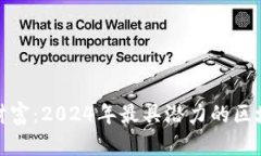 挖掘未來的財富：2024年最具潛力的區(qū)塊鏈幣種揭