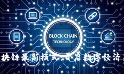 TMT區(qū)塊鏈最新模式：開啟數(shù)字經(jīng)濟新紀(jì)元