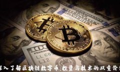 深入了解區(qū)塊鏈數(shù)字幣：投資與技術(shù)的雙重價(jià)值