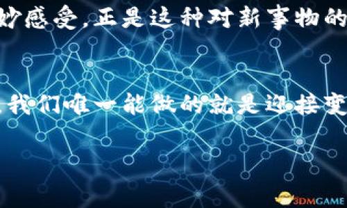  這個非常有趣，但是為了更好地吸引讀者，我會稍微調(diào)整一下，使其更加鮮明和具有實用價值。以下是我精心設(shè)計的和關(guān)鍵詞：

  探索巧克力幣區(qū)塊鏈：在線銀行的未來與投資機遇 / 
 guanjianci 區(qū)塊鏈, 在線銀行, 投資機會 /guanjianci 

引言
在當今高速發(fā)展的數(shù)字時代，區(qū)塊鏈技術(shù)正在以前所未有的速度改變我們的生活，尤其是在金融領(lǐng)域。對于許多人來說，在線銀行的崛起和隨之而來的虛擬貨幣的流行已成為一種全新的金融體驗。而巧克力幣作為一種新興的虛擬貨幣，無疑在其中扮演了重要的角色。我個人始終對這些新技術(shù)充滿好奇，因為我相信它們可以為我們帶來更加便利和高效的生活方式。記得我小時候還在幻想未來貨幣是否會在區(qū)塊鏈上交易，而如今這已經(jīng)成為現(xiàn)實。

巧克力幣區(qū)塊鏈的基本概念
巧克力幣是一種基于區(qū)塊鏈技術(shù)的虛擬貨幣，它的設(shè)計初衷是為了在互聯(lián)網(wǎng)時代創(chuàng)造一種更便捷、更安全的支付手段。區(qū)塊鏈作為其底層技術(shù)，確保每一筆交易的安全性和透明度。巧克力幣平臺通過去中心化的方式，消除了傳統(tǒng)銀行系統(tǒng)中可能存在的許多中介環(huán)節(jié)，這讓我想起小時候每次去銀行辦理業(yè)務(wù)時的繁瑣過程，就像在進行一場“人生的冒險”。如今，通過區(qū)塊鏈技術(shù)，我可以輕松掌握自己的資金，隨時隨地進行交易。

在線銀行的興起
隨著互聯(lián)網(wǎng)的普及，在線銀行已經(jīng)成為越來越多人的首選。無論是個人用戶還是中小企業(yè)，在線銀行的便利性都深得人心。就在前不久，我?guī)椭晃慌笥艳k理了在線銀行業(yè)務(wù)，相比于傳統(tǒng)銀行的等待時間，我們只花了幾分鐘的時間，就順利完成了所有步驟。這樣的便利讓我不禁感嘆，科技在改變我們生活的同時，也讓金融更加人性化。

巧克力幣與傳統(tǒng)銀行的對比
在與傳統(tǒng)銀行比較時，巧克力幣最大的優(yōu)勢在于其低交易費用和快速交易確認。而傳統(tǒng)銀行處理轉(zhuǎn)賬通常需要數(shù)小時甚至數(shù)天的時間，而巧克力幣的交易能在幾分鐘內(nèi)完成，這給人們提供了極大的便利。最近，我嘗試用巧克力幣進行一筆小額交易，發(fā)現(xiàn)整個過程流暢而安全，讓我倍感興奮。

投資巧克力幣的機會
我相信，巧克力幣不僅僅是一種支付手段，還是一種新的投資機會。隨著越來越多的人開始接受虛擬貨幣，巧克力幣的增值潛力顯而易見。站在目前的趨勢上，投資巧克力幣不再是一種冒險，而是一種明智的選擇。我的一位朋友在幾年前就開始投資虛擬貨幣，他的經(jīng)歷讓我對這一領(lǐng)域產(chǎn)生了濃厚的興趣。而如今，他賺取的收益讓我非常敬佩，同時也激勵我投身于這個充滿機會的世界。

如何參與巧克力幣的交易
參與巧克力幣的交易并不是一件復雜的事情。只需要注冊一個在線交易平臺，完成身份驗證后，就可以開始交易了。我第一次嘗試時，雖然心里有些忐忑，但隨著逐步了解操作流程，我的信心逐漸增強。很多人也有類似的經(jīng)歷，尤其是在技術(shù)不斷發(fā)展的今天，學習如何在區(qū)塊鏈世界中生存變得至關(guān)重要。

巧克力幣的未來展望
展望未來，巧克力幣的發(fā)展?jié)摿σ廊皇且粋€備受關(guān)注的話題。隨著區(qū)塊鏈技術(shù)的日益成熟，其在金融領(lǐng)域的應(yīng)用將更加廣泛。未來的在線銀行可能會將更多的區(qū)塊鏈技術(shù)融入其核心系統(tǒng)，巧克力幣也將越來越受到歡迎。我時常思考，當我將來回首今天的選擇時，會不會為投資巧克力幣而感到自豪？這不僅是一個快速發(fā)展的市場，也是一個充滿可能性的未來。

個人體驗與思考
回首過去，我發(fā)現(xiàn)自己對新技術(shù)總是充滿好奇。記得那時候看到各種關(guān)于區(qū)塊鏈和虛擬貨幣的文章，旋渦般的思想讓我對未來充滿期待。如今，當巧克力幣真正登上舞臺時，我的內(nèi)心卻充滿了跟隨時代變遷的奇妙感受。正是這種對新事物的探索精神，推動了我的成長和進步。未來，我期待與更多人一起探索這一領(lǐng)域，分享彼此的經(jīng)驗與見解。

結(jié)論
綜上所述，巧克力幣區(qū)塊鏈作為一種新興的在線銀行模式，不僅為我們提供了新的支付手段，也為我們打開了一扇投資機會的大門。我鼓勵每一個人都去了解這一技術(shù)，并積極參與其中。在這個瞬息萬變的時代，我們唯一能做的就是迎接變化，擁抱新生事物。我期待與大家在巧克力幣的未來旅程中共同成長，分享彼此的故事，創(chuàng)造更美好的明天。

以上是圍繞“巧克力幣區(qū)塊鏈網(wǎng)上銀行”的詳細介紹，希望能夠吸引到更多對這一領(lǐng)域感興趣的讀者。未來還有更多的可能等待我們?nèi)ヌ剿骱蛣?chuàng)造！