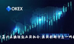 探索嘉興區(qū)塊鏈就業(yè)新機(jī)會(huì)：最新招聘信息一網(wǎng)