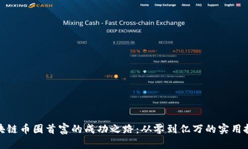 揭秘區(qū)塊鏈幣圈首富的成功之路：從零到億萬的實用投資策略