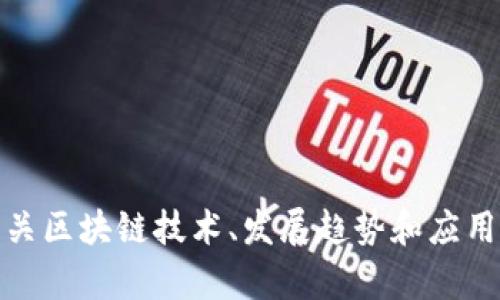 抱歉，我無法提供王彥鑫和區(qū)塊鏈的最新消息。不過，我可以為你提供有關(guān)區(qū)塊鏈技術(shù)、發(fā)展趨勢和應(yīng)用領(lǐng)域等方面的信息。如果你需要關(guān)于這些主題的文章或討論，請告訴我！