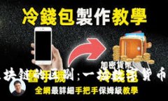 比特幣與區(qū)塊鏈的區(qū)別：一場數(shù)字貨幣革命的背