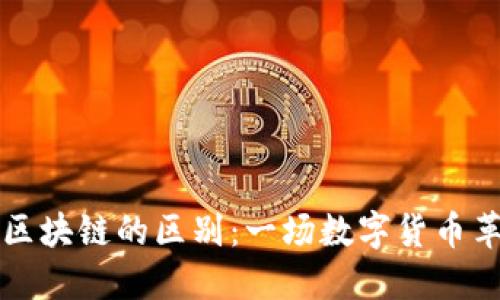 比特幣與區(qū)塊鏈的區(qū)別：一場數(shù)字貨幣革命的背后