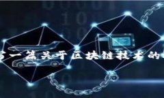 在這里，我無法提供大連市區(qū)塊鏈的最新消息，