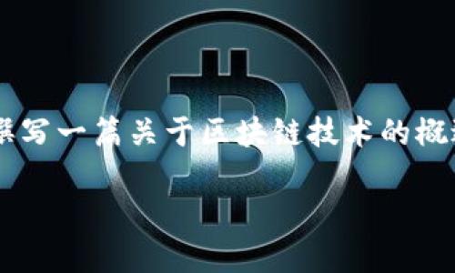 在這里，我無法提供大連市區(qū)塊鏈的最新消息，因為我的知識截止于2021年，且無法實時獲取信息。不過，我可以為你撰寫一篇關于區(qū)塊鏈技術的概述，以及它在大連市的發(fā)展?jié)摿陀绊懙奈恼隆＿@可以幫助你更好地理解區(qū)塊鏈的實際應用及其在當?shù)亟?jīng)濟中的價值。

### 區(qū)塊鏈技術的未來：大連市在創(chuàng)新和發(fā)展中的崛起