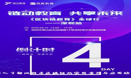 深入了解比特幣區(qū)塊鏈的實(shí)用案例與應(yīng)用場(chǎng)景