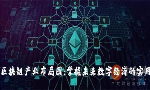 重慶區(qū)塊鏈產(chǎn)業(yè)布局圖：掌握未來數(shù)字經(jīng)濟(jì)的實(shí)用指南