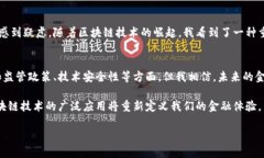 在討論“哪個(gè)銀行承認(rèn)區(qū)塊鏈幣”這個(gè)主題時(shí)，