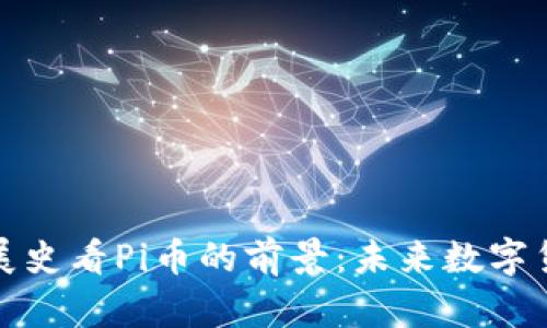 透過(guò)區(qū)塊鏈發(fā)展史看Pi幣的前景：未來(lái)數(shù)字貨幣的嶄新篇章