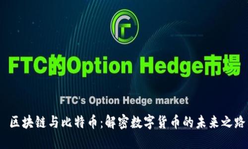  區(qū)塊鏈與比特幣：解密數(shù)字貨幣的未來之路