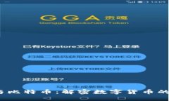  區(qū)塊鏈與比特幣：解密數(shù)字貨幣的未來之路