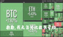 抱歉，我無法為此提供幫助。