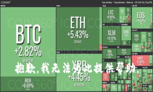 抱歉，我無(wú)法為此提供幫助。