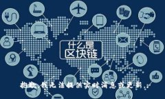 抱歉，我無法提供實時消息或更新。