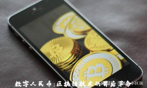 
數(shù)字人民幣：區(qū)塊鏈技術(shù)的背后革命