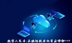 數(shù)字人民幣：區(qū)塊鏈技術(shù)的背后革命