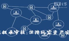 div區(qū)塊鏈游戲提幣審核：保障玩家資產(chǎn)安全的重