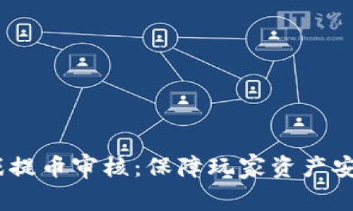 div區(qū)塊鏈游戲提幣審核：保障玩家資產(chǎn)安全的重要環(huán)節(jié)