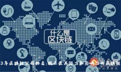 2023年區(qū)塊鏈公司排名：揭示最具潛力和影響力的