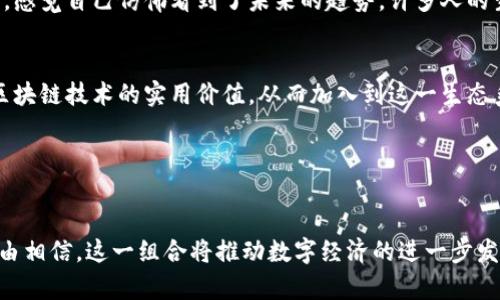 井通區(qū)塊鏈（Jingtong Blockchain）與SWTC幣（Suchuan Token, SWTC）之間確實(shí)存在關(guān)聯(lián)。井通區(qū)塊鏈?zhǔn)且环N區(qū)塊鏈技術(shù)平臺，旨在提供高效、安全的分布式解決方案，以滿足各種行業(yè)的需求。而SWTC幣是井通區(qū)塊鏈生態(tài)系統(tǒng)中的一種數(shù)字資產(chǎn)，主要用于區(qū)塊鏈上的交易和服務(wù)。

### 井通區(qū)塊鏈的基本概述

什么是井通區(qū)塊鏈
井通區(qū)塊鏈?zhǔn)且粋€(gè)專注于數(shù)據(jù)安全與隱私保護(hù)的區(qū)塊鏈解決方案，旨在推動各種業(yè)務(wù)模式的變革與創(chuàng)新。通過提供高吞吐量、低延遲的特性，井通區(qū)塊鏈能夠支持智能合約和去中心化應(yīng)用（DApps）的開發(fā)，使得企業(yè)可以更高效地進(jìn)行數(shù)據(jù)存儲和交易。

SWTC幣的角色
在井通區(qū)塊鏈的生態(tài)中，SWTC幣作為一種核心的數(shù)字資產(chǎn)，發(fā)揮著至關(guān)重要的作用。用戶可以使用SWTC幣進(jìn)行各種支付，參與平臺的生態(tài)治理，并獲取網(wǎng)絡(luò)的使用權(quán)。SWTC幣不僅在井通區(qū)塊鏈內(nèi)部流通，其價(jià)值也逐漸被市場認(rèn)知與接受。

### 井通區(qū)塊鏈的技術(shù)特點(diǎn)

技術(shù)優(yōu)勢分析
井通區(qū)塊鏈的技術(shù)架構(gòu)采用了許多前沿的區(qū)塊鏈技術(shù)，例如跨鏈互操作性、高效的共識機(jī)制等。這些技術(shù)使得井通區(qū)塊鏈不僅適用于金融領(lǐng)域，還可以拓展到供應(yīng)鏈管理、物聯(lián)網(wǎng)及更多領(lǐng)域。

### 井通區(qū)塊鏈與SWTC幣的生態(tài)系統(tǒng)

生態(tài)系統(tǒng)的形成
井通區(qū)塊鏈的生態(tài)系統(tǒng)是由多個(gè)參與者構(gòu)成的，包括開發(fā)者、企業(yè)和普通投資者。SWTC幣將這些參與者連接在一起，形成一個(gè)相互依賴、共同發(fā)展的生態(tài)。在這個(gè)生態(tài)中，SWTC幣的流通性和應(yīng)用場景不斷拓展，促進(jìn)了整個(gè)區(qū)塊鏈技術(shù)的發(fā)展。

### 個(gè)人經(jīng)歷與未來展望

個(gè)人對區(qū)塊鏈的看法
我小時(shí)候就對新技術(shù)充滿了好奇，尤其是像區(qū)塊鏈這樣顛覆傳統(tǒng)行業(yè)的技術(shù)。當(dāng)我第一次了解井通區(qū)塊鏈和SWTC幣時(shí)，感覺自己仿佛看到了未來的趨勢。許多人的生活和工作方式都會在這項(xiàng)技術(shù)的影響下發(fā)生改變，我對此感到非常激動。

未來的走向
隨著一系列政策的落實(shí)及市場需求的增加，井通區(qū)塊鏈及SWTC幣的前景將會更加廣闊。更多的行業(yè)，將會逐步認(rèn)識到區(qū)塊鏈技術(shù)的實(shí)用價(jià)值，從而加入到這一生態(tài)系統(tǒng)中，為其注入新的活力。我堅(jiān)信，井通區(qū)塊鏈和SWTC幣將在未來的數(shù)字經(jīng)濟(jì)中占據(jù)一席之地。

### 結(jié)論

總結(jié)
綜上所述，井通區(qū)塊鏈與SWTC幣之間的關(guān)聯(lián)不僅體現(xiàn)在技術(shù)層面，更是經(jīng)濟(jì)與生態(tài)環(huán)境的共同發(fā)展。在未來，我們有理由相信，這一組合將推動數(shù)字經(jīng)濟(jì)的進(jìn)一步發(fā)展，讓更多人享受到區(qū)塊鏈技術(shù)帶來的便捷與創(chuàng)新。