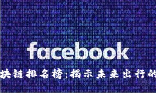 全球汽車區(qū)塊鏈排名榜：揭示未來出行的潛力與創(chuàng)新