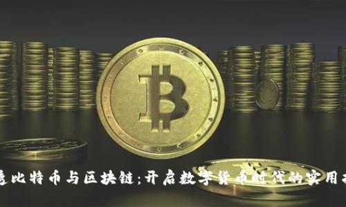 學透比特幣與區(qū)塊鏈：開啟數(shù)字貨幣時代的實用指南