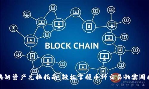 區(qū)塊鏈資產(chǎn)兌換指南：輕松掌握幣種交易的實用技巧