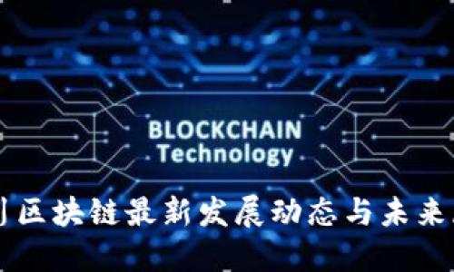 四川區(qū)塊鏈最新發(fā)展動態(tài)與未來展望
