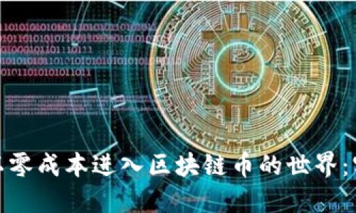 : 如何以零成本進(jìn)入?yún)^(qū)塊鏈幣的世界：實(shí)用指南