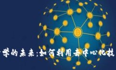 探索區(qū)塊鏈經(jīng)濟(jì)學(xué)的未來(lái)：如何利用去中心化技