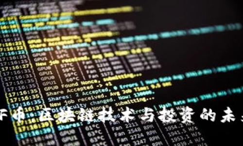 探索CF幣：區(qū)塊鏈技術(shù)與投資的未來之路