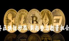 2023年區(qū)塊鏈炒股：新趨勢與投資機(jī)會全解析