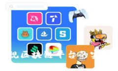 探索最新穩(wěn)定正規(guī)區(qū)塊鏈平臺的實用價值與未來