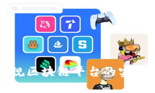 探索最新穩(wěn)定正規(guī)區(qū)塊鏈平臺的實用價值與未來潛力