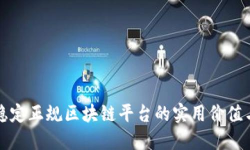 探索最新穩(wěn)定正規(guī)區(qū)塊鏈平臺的實用價值與未來潛力