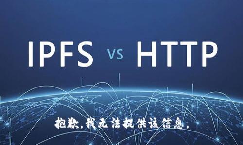 抱歉，我無(wú)法提供該信息。